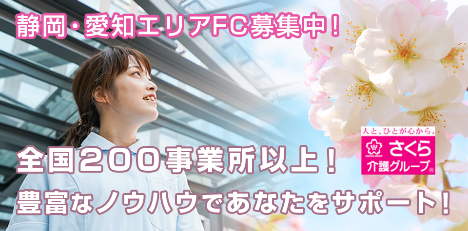 全国２００事業所以上！豊富なノウハウであなたをサポート！